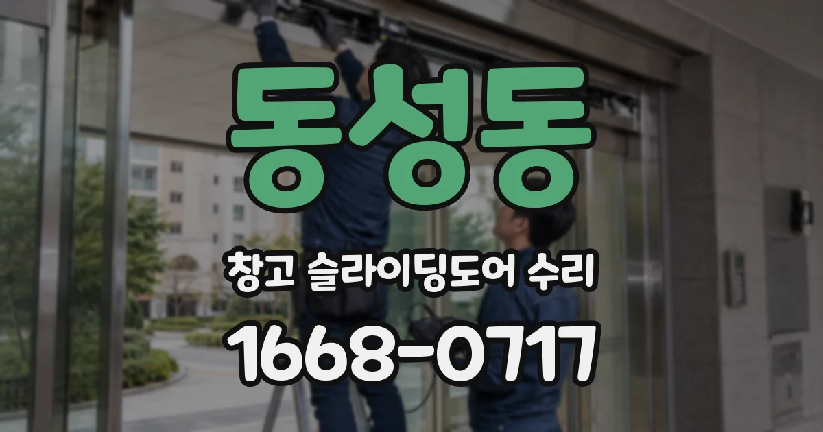 동성동 창고 슬라이딩도어 수리