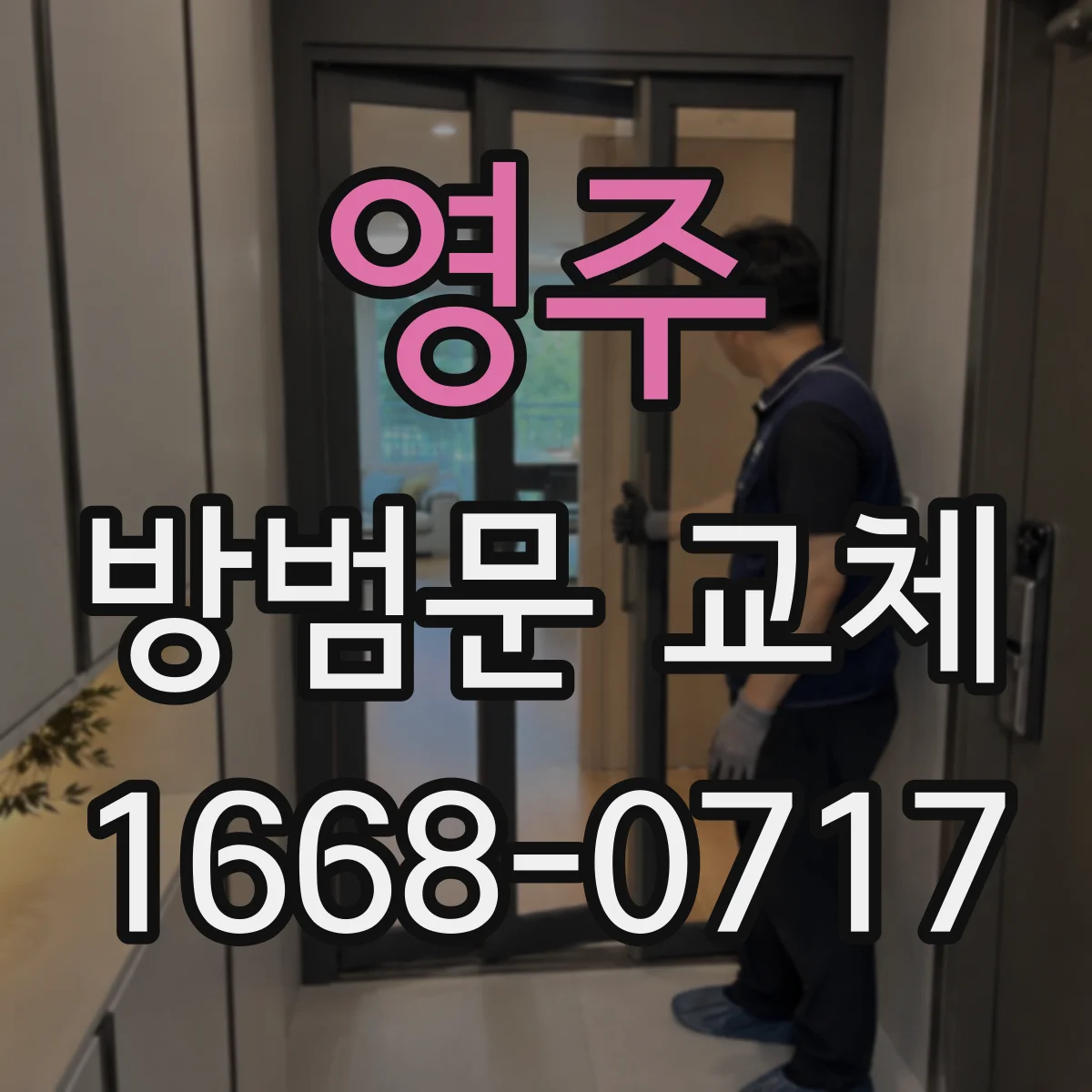 영주 방범문 교체 비용을 정확히 알아보려면 현장 점검이 필요한 경우