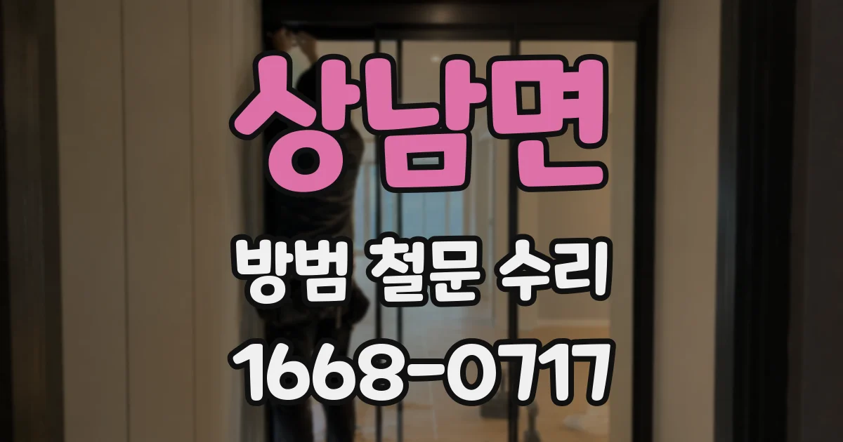 상남면 방범 철문 수리