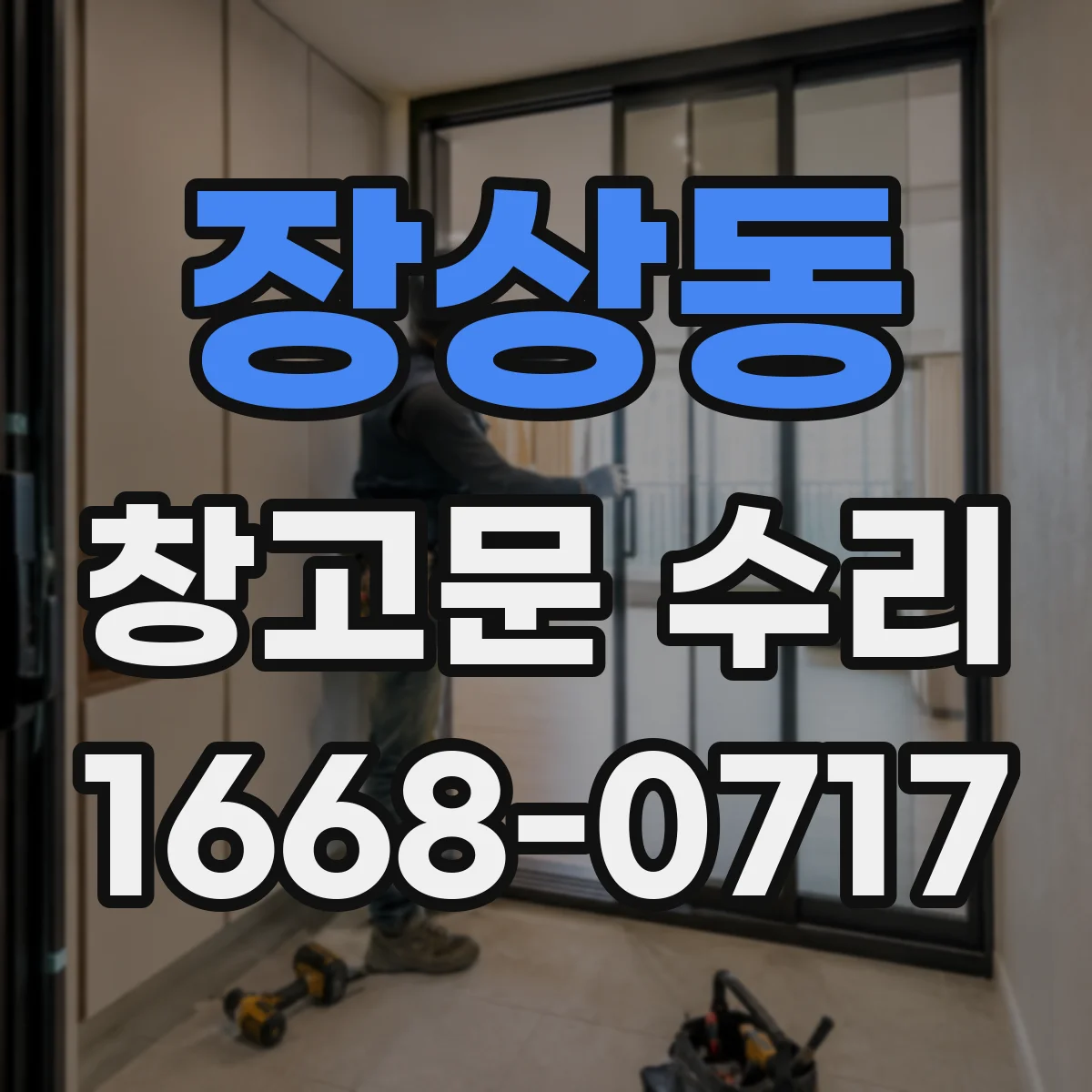 장상동 창고문 수리