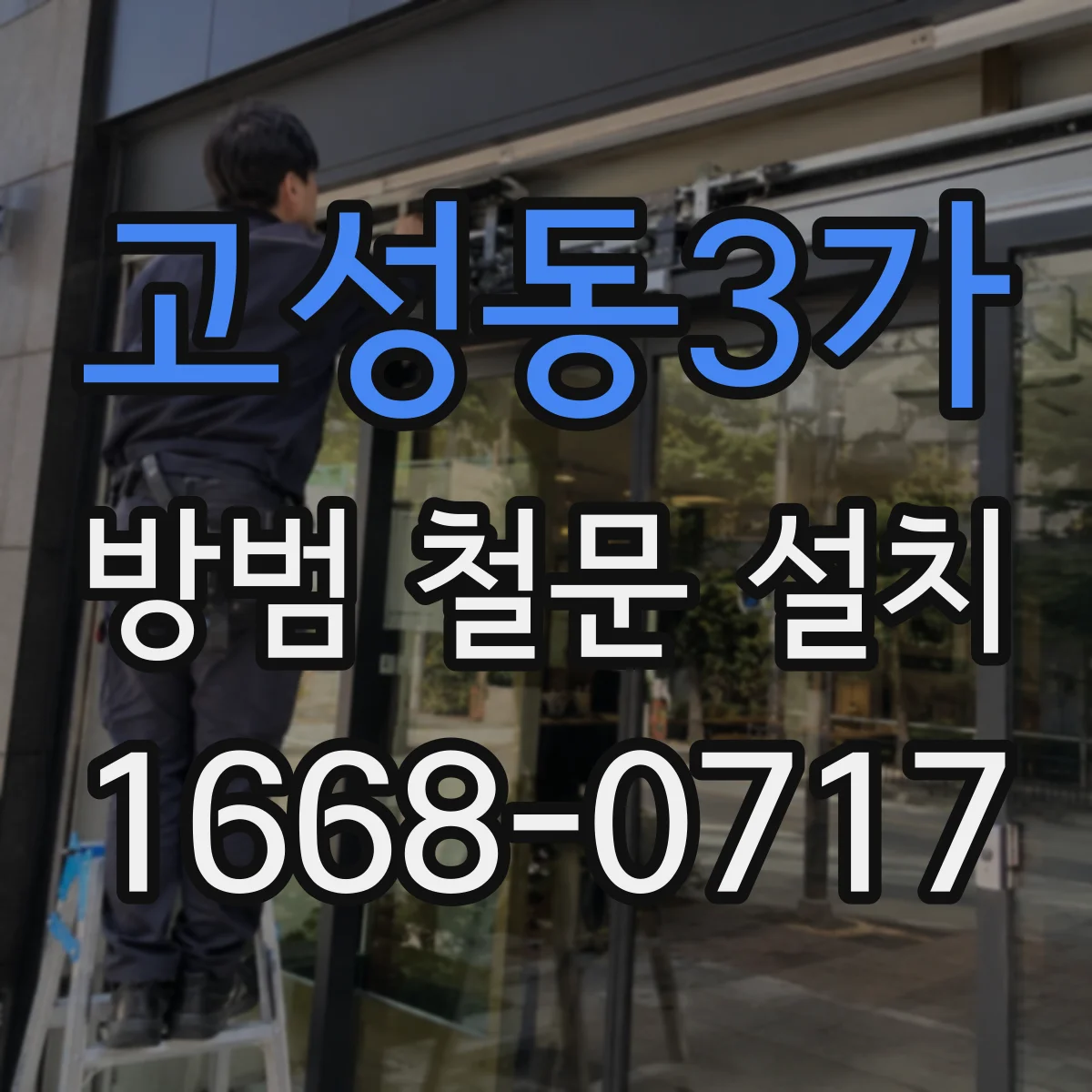 고성동3가 방범 철문 설치