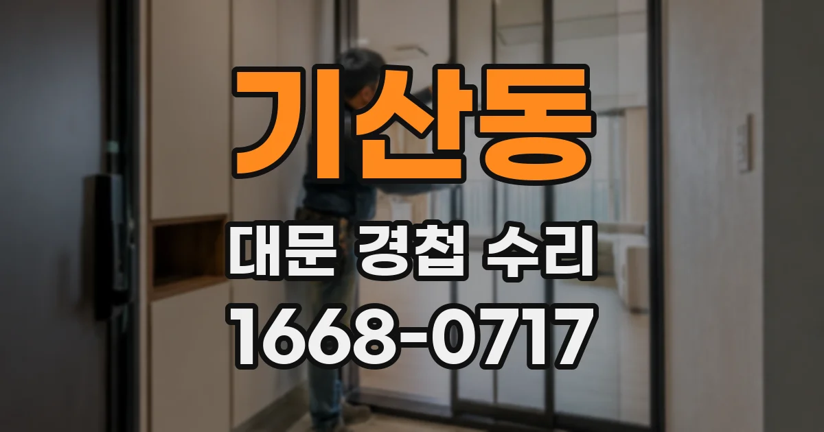 기산동 대문 경첩 수리