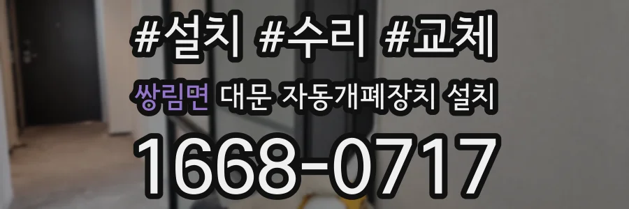 쌍림면 대문 자동개폐장치 설치
