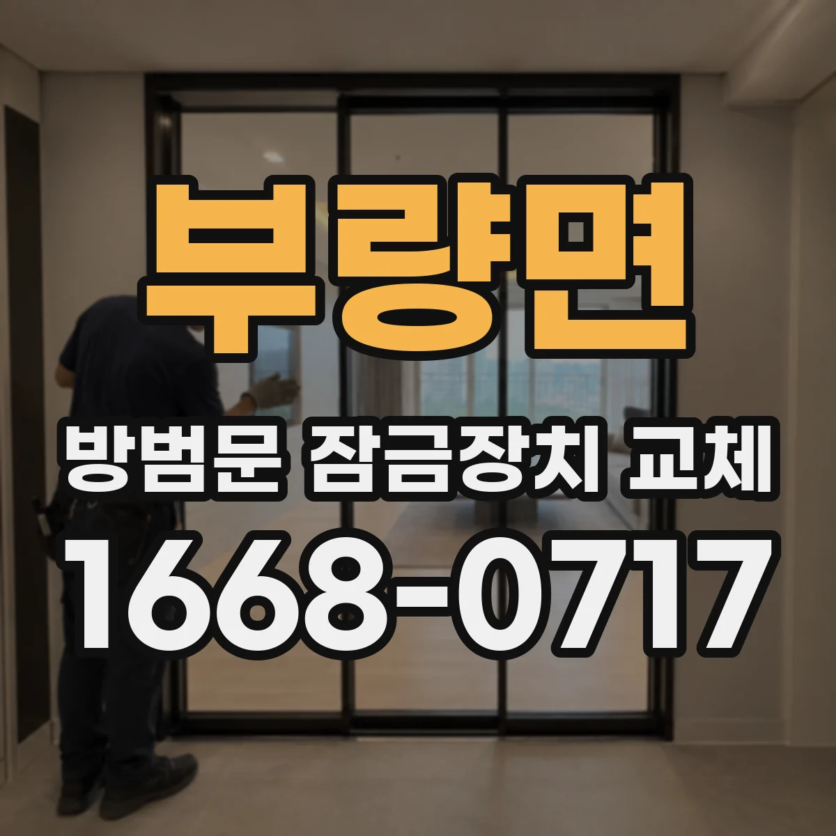 부량면 방범문 잠금장치 교체