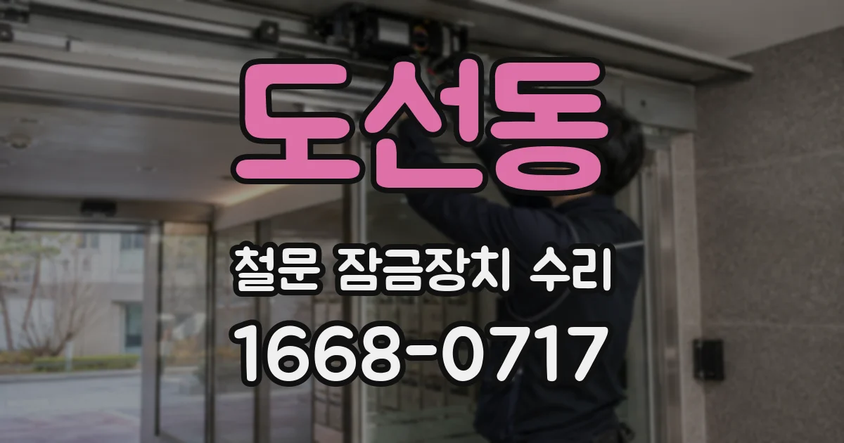 도선동 철문 잠금장치 수리