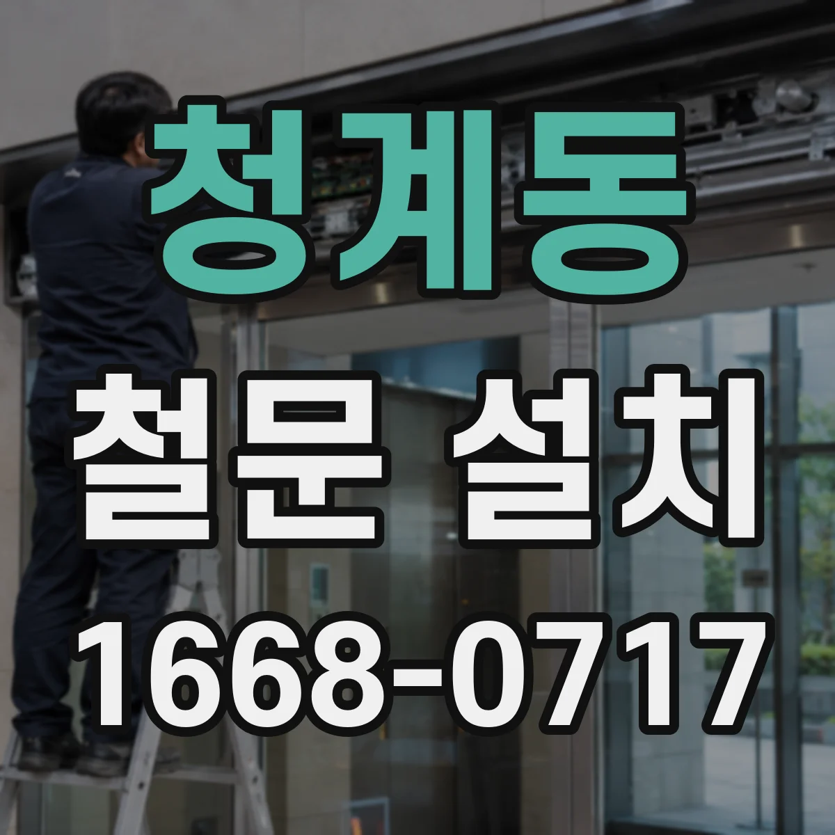 청계동 철문 설치