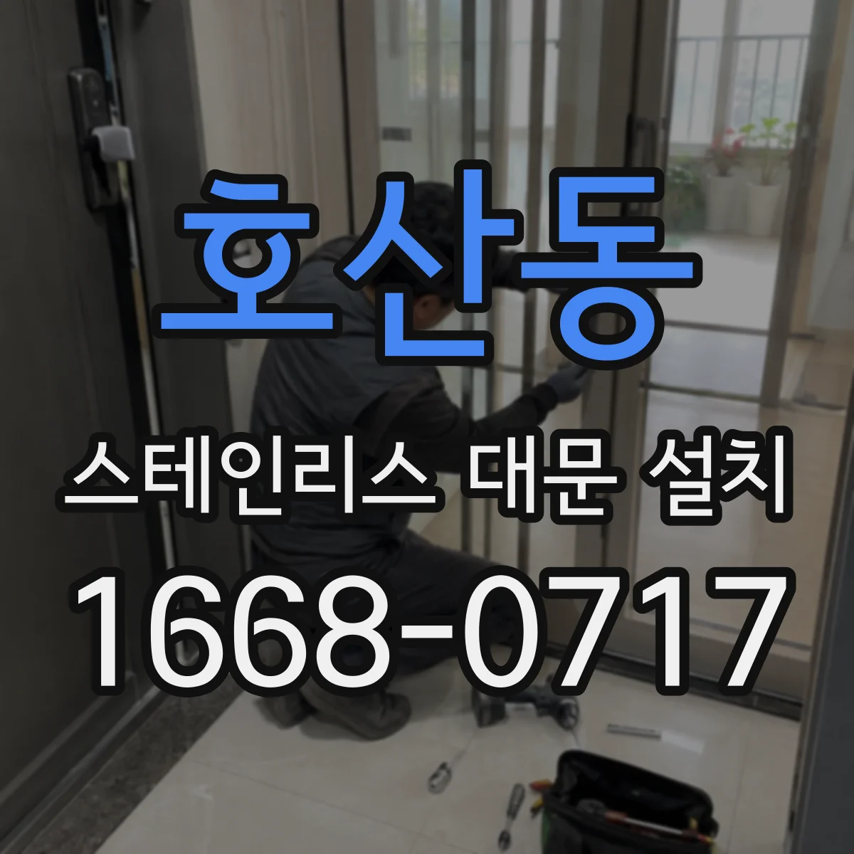 호산동 스테인리스 대문 설치