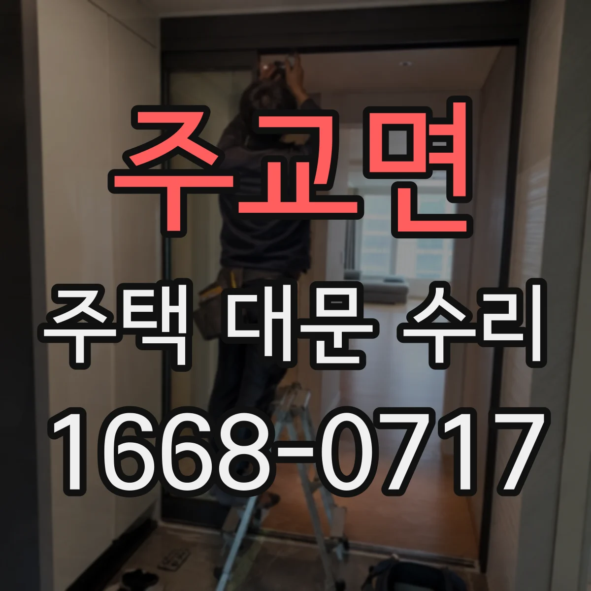 주교면 주택 대문 수리