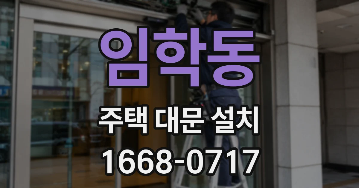 임학동 주택 대문 설치