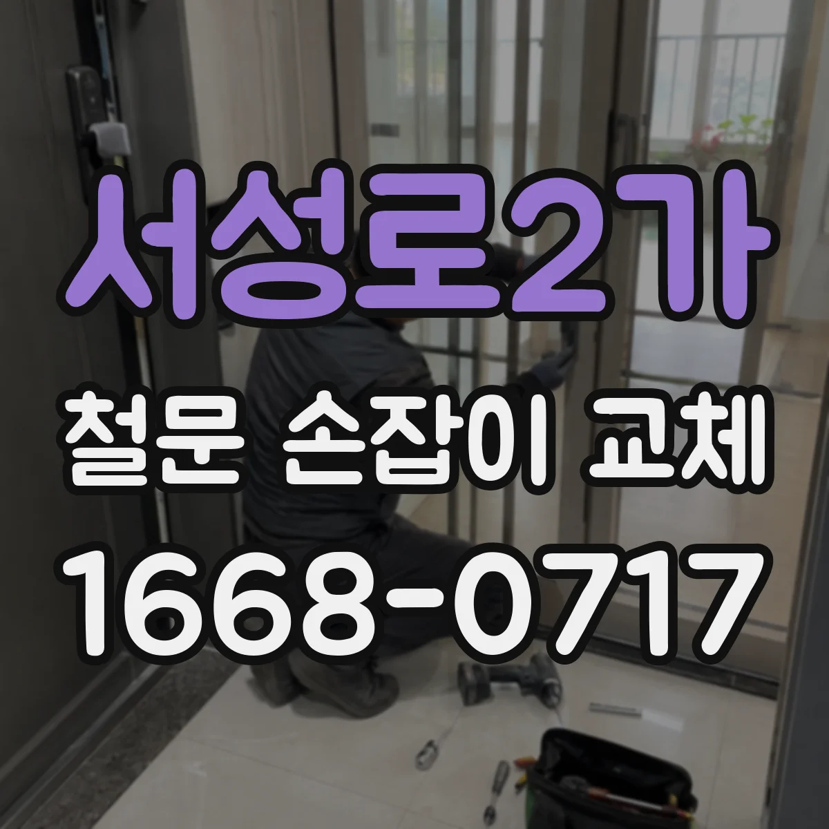 서성로2가 철문 손잡이 교체