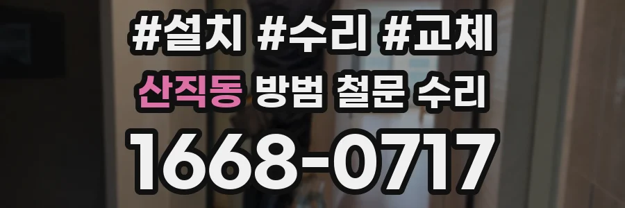 산직동 방범 철문 수리