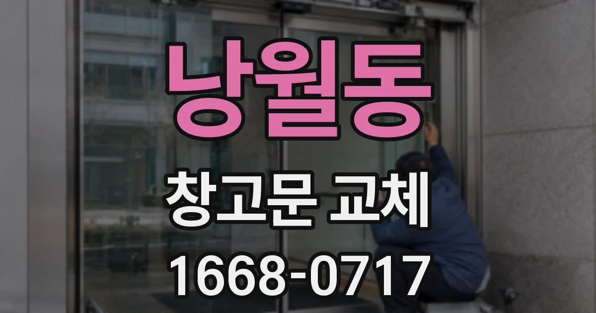 낭월동 창고문 교체