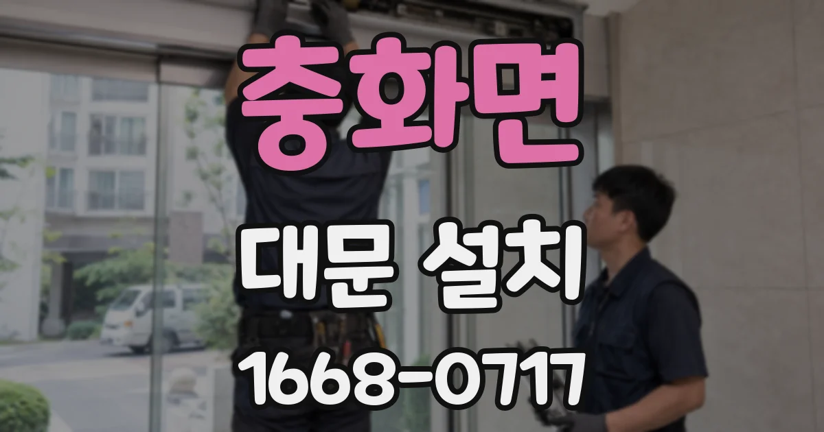 충화면 대문 설치