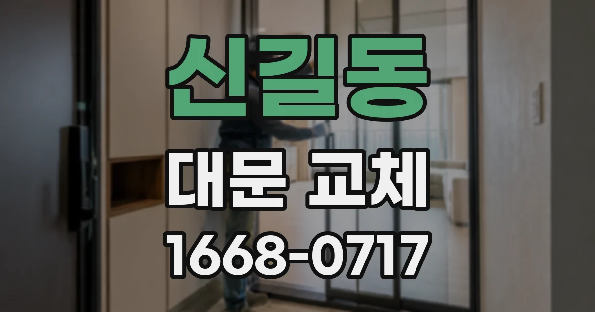 신길동 대문 교체