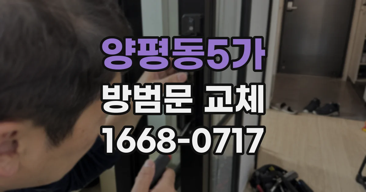 양평동5가 방범문 교체