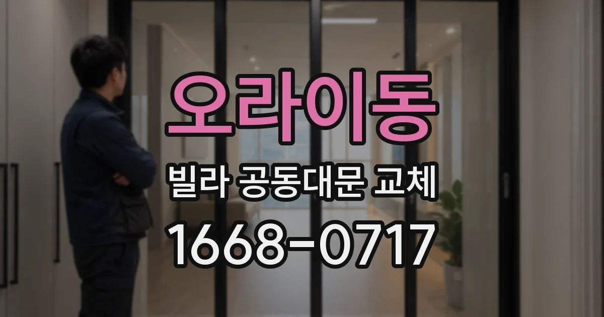 오라이동 빌라 공동대문 교체