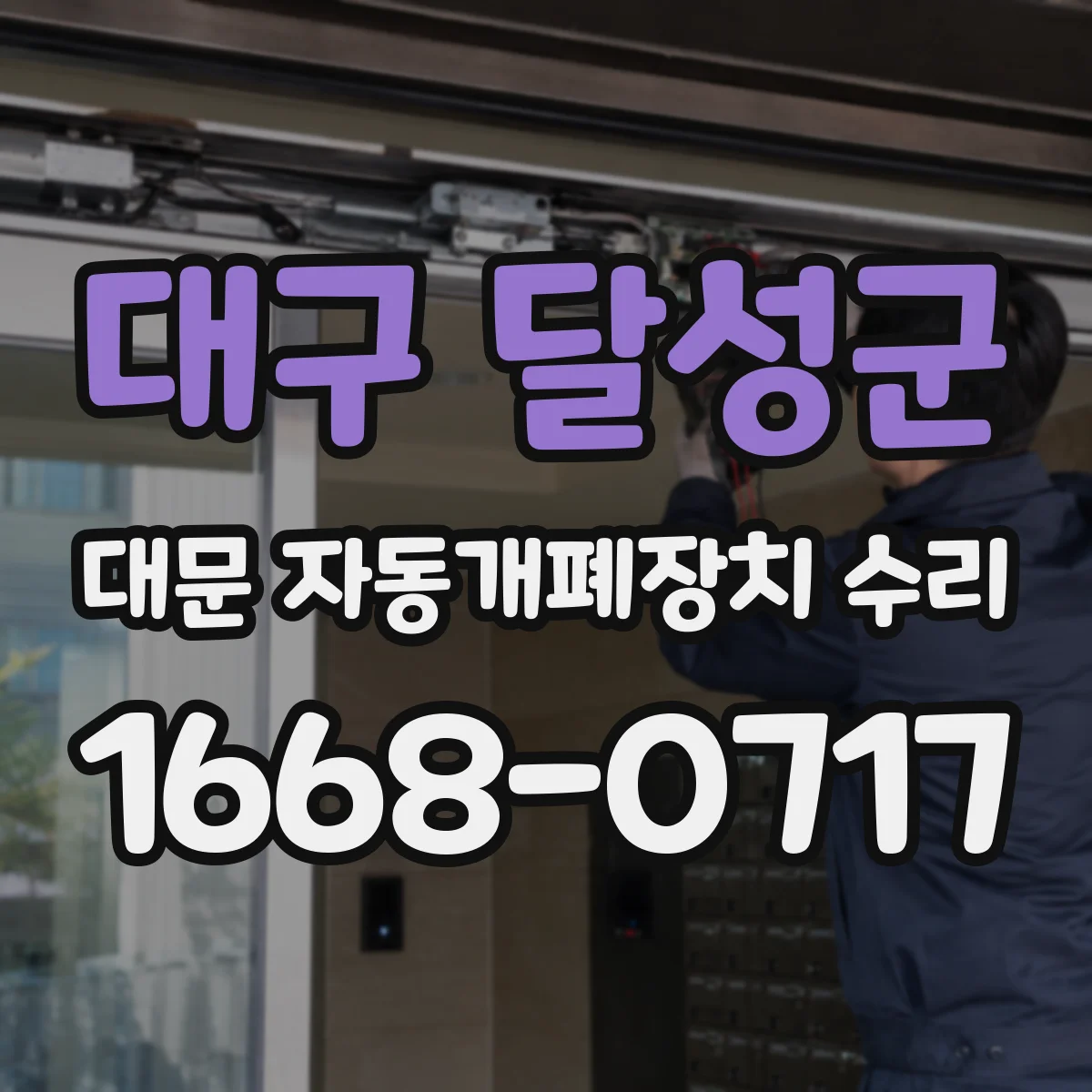 대구 달성군 대문 자동개폐장치 수리