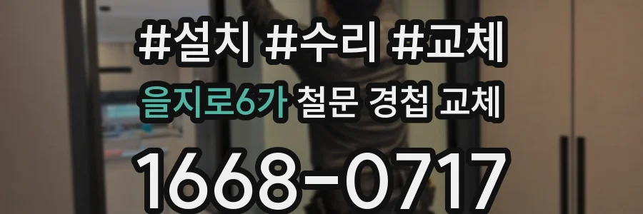 을지로6가 철문 경첩 교체