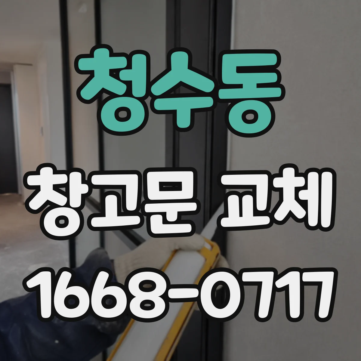 청수동 창고문 교체