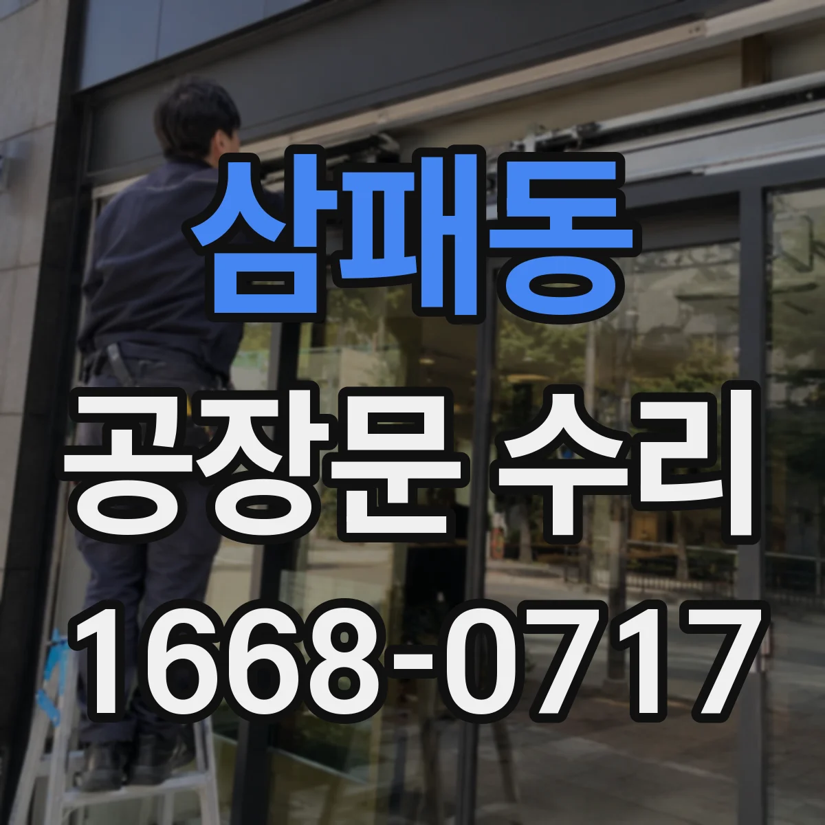 삼패동 공장문 수리