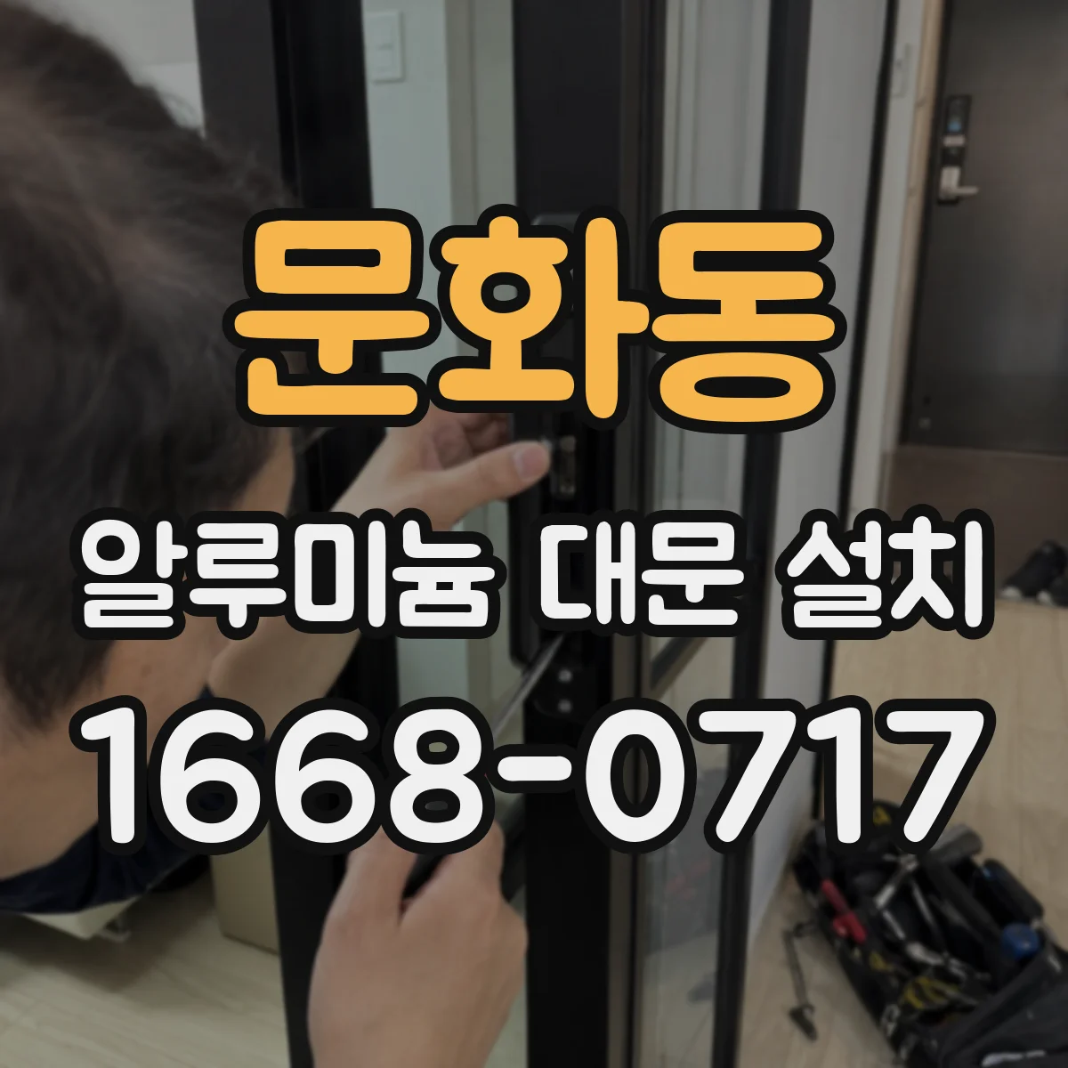 문화동 알루미늄 대문 설치