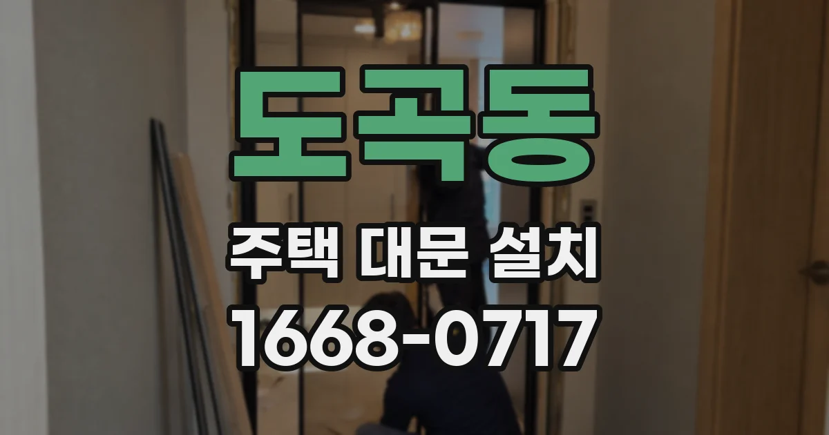 도곡동 주택 대문 설치