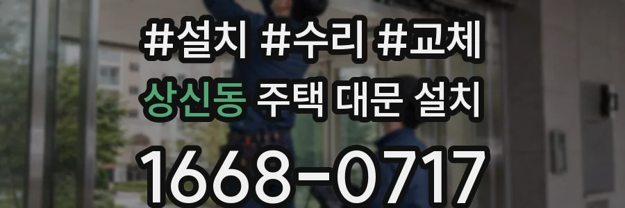 상신동 주택 대문 설치