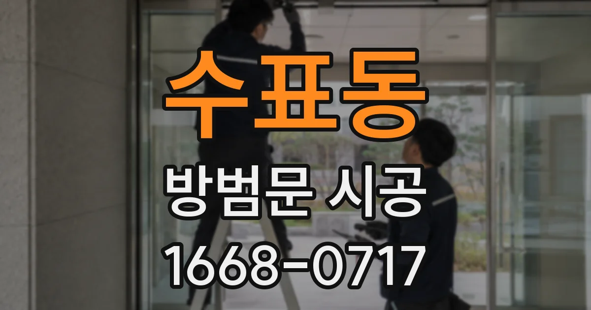 수표동 방범문 시공