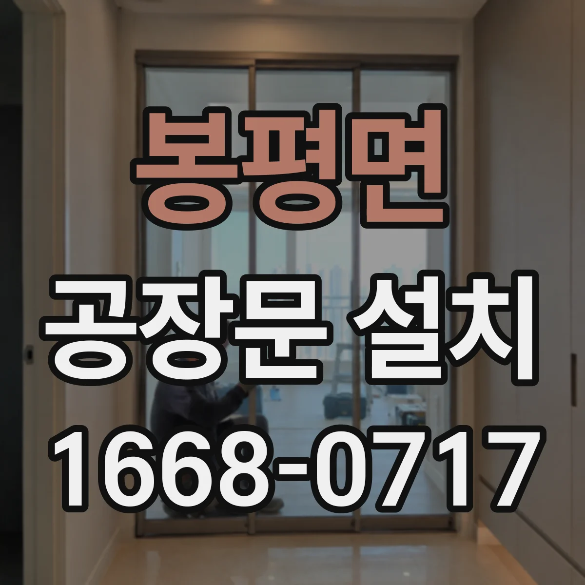 봉평면 공장문 설치