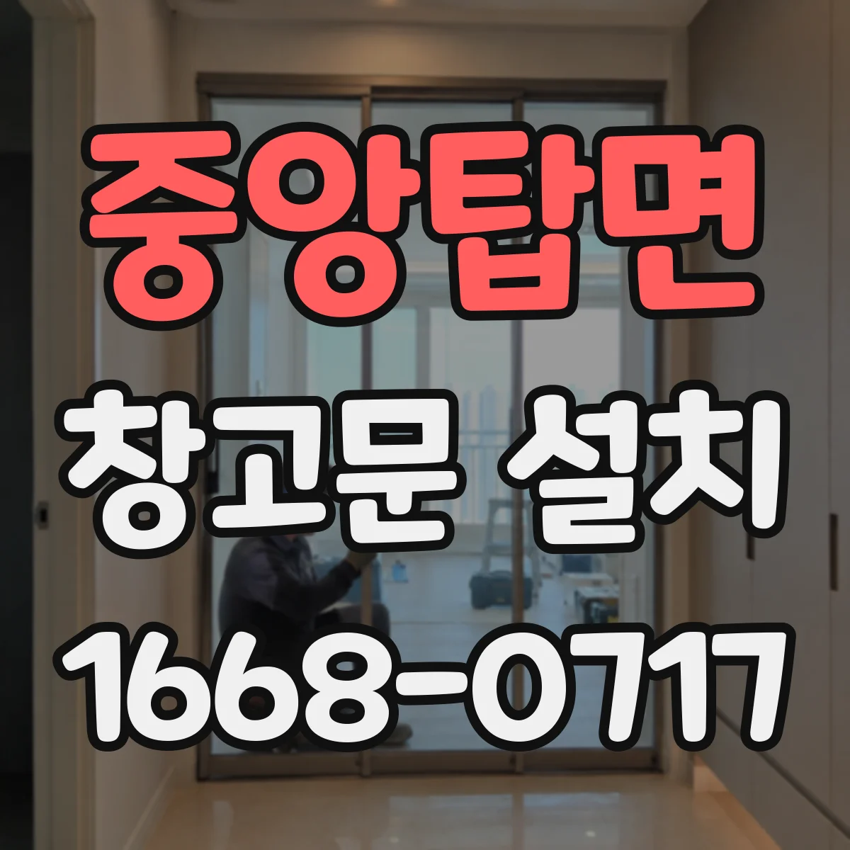 중앙탑면 창고문 설치