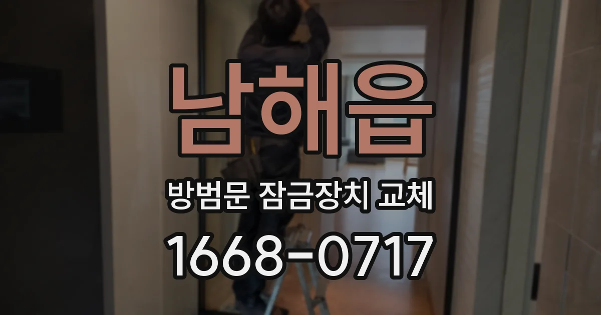 남해읍 방범문 잠금장치 교체