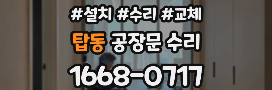 탑동 공장문 수리