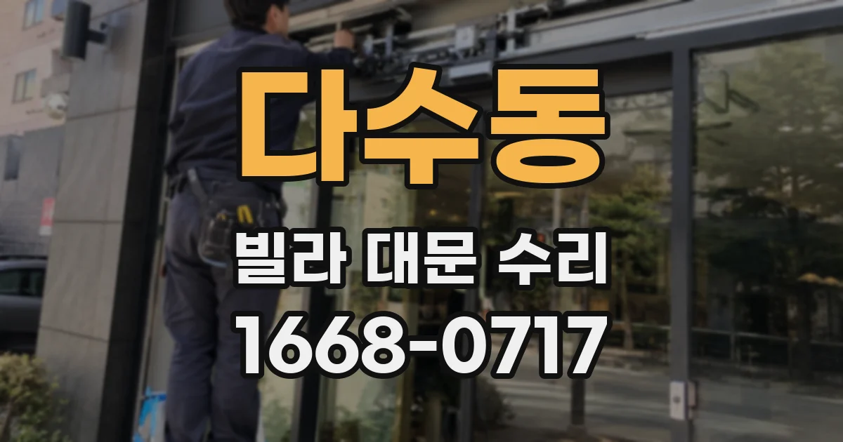다수동 빌라 대문 수리