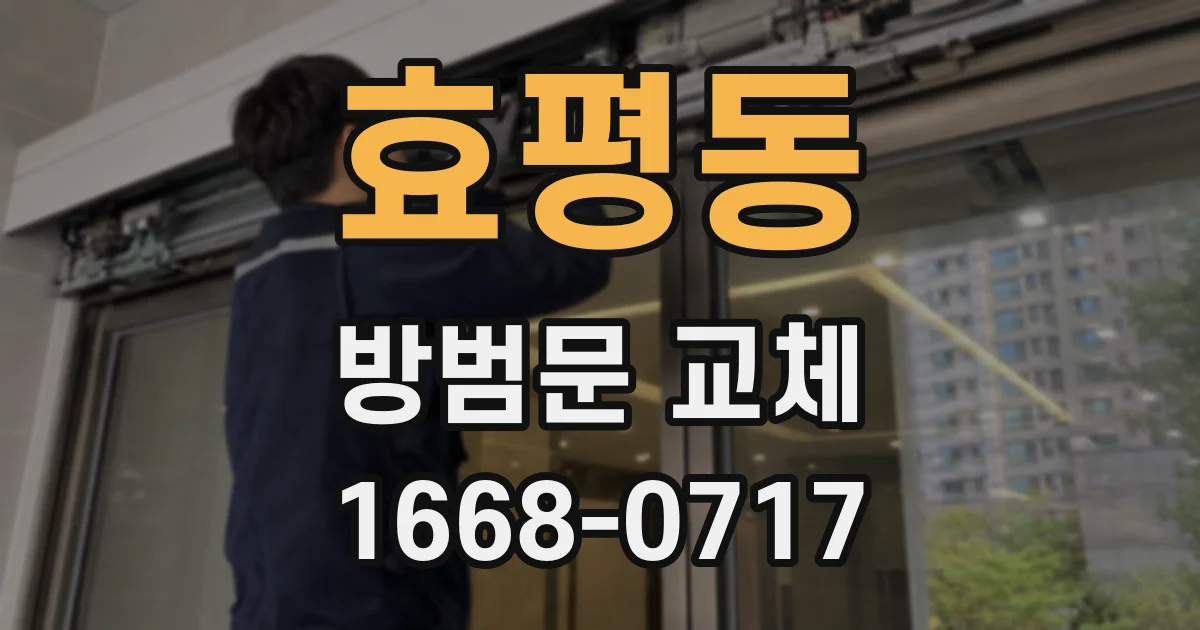 효평동 방범문 교체