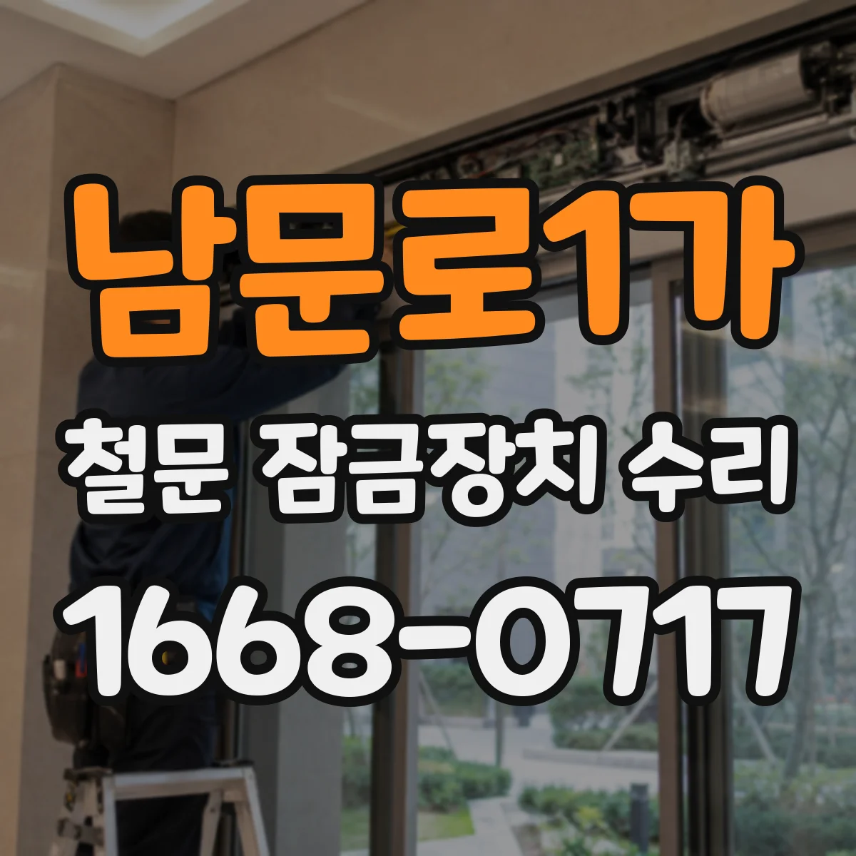 남문로1가 철문 잠금장치 수리