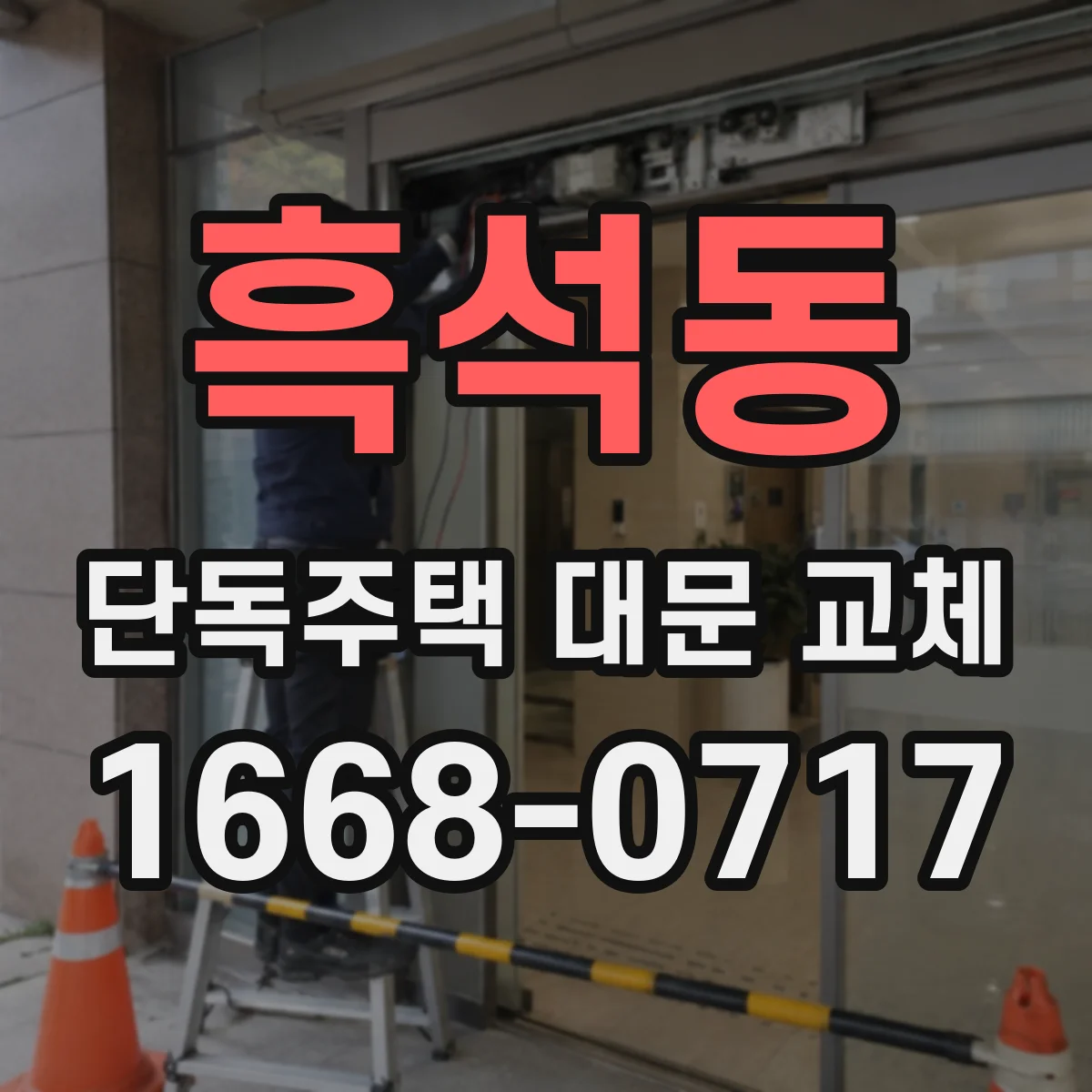 흑석동 단독주택 대문 교체