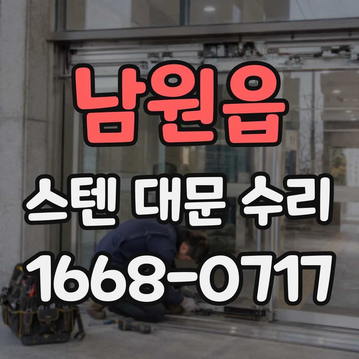 남원읍 스텐 대문 수리