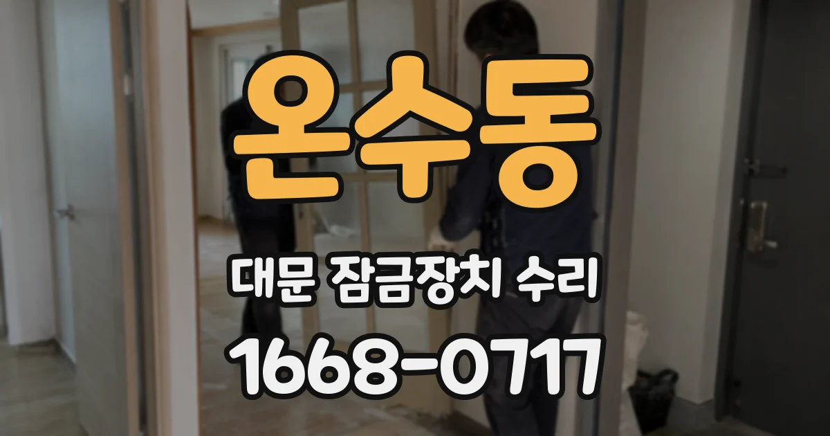 온수동 대문 잠금장치 수리