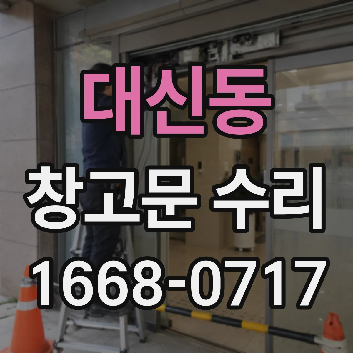 대신동 창고문 수리