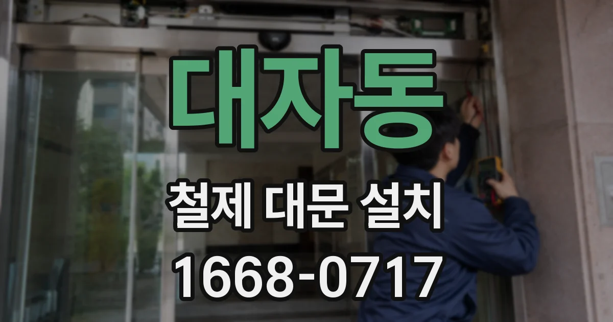 대자동 철제 대문 설치