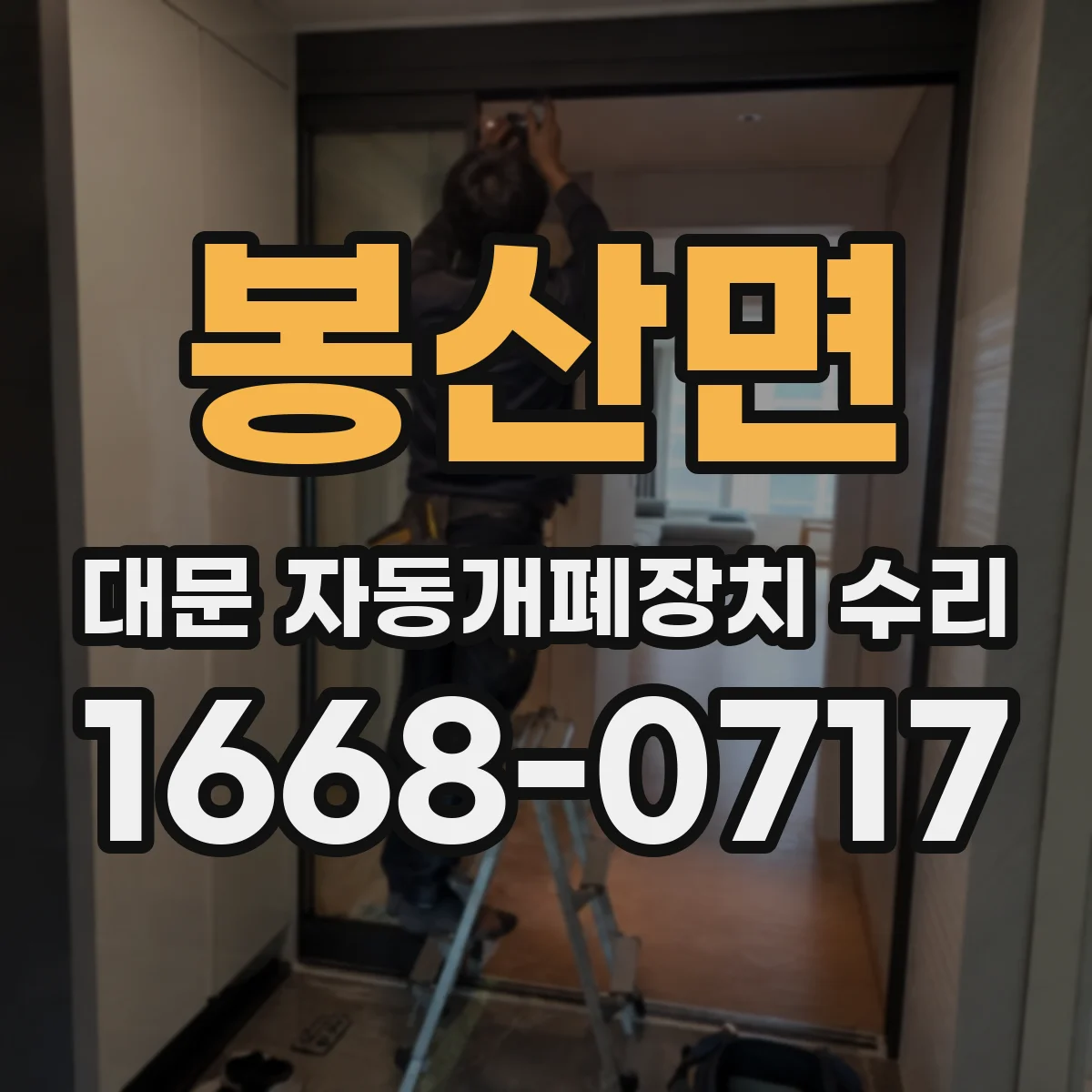 봉산면 대문 자동개폐장치 수리