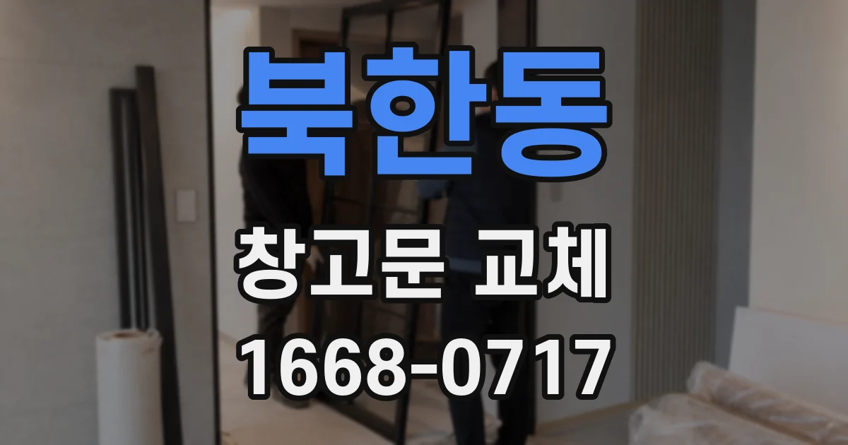 북한동 창고문 교체
