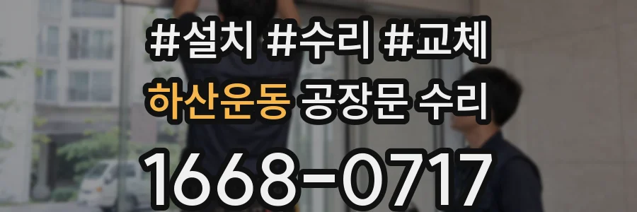 하산운동 공장문 수리