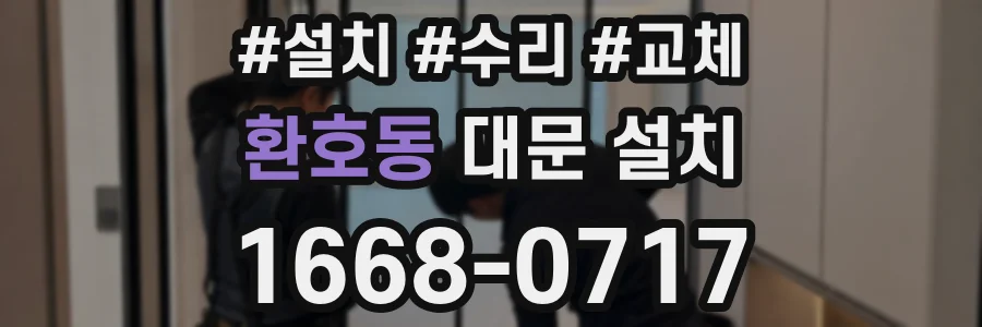환호동 대문 설치