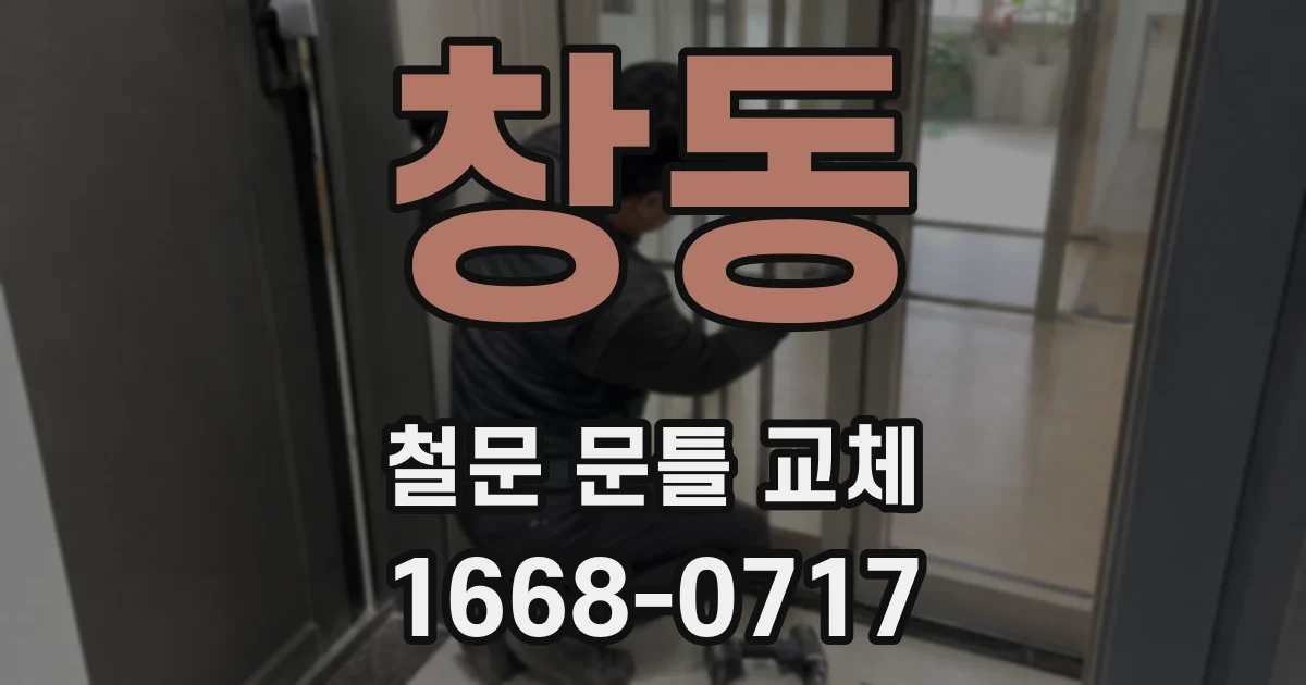 창동 철문 문틀 교체