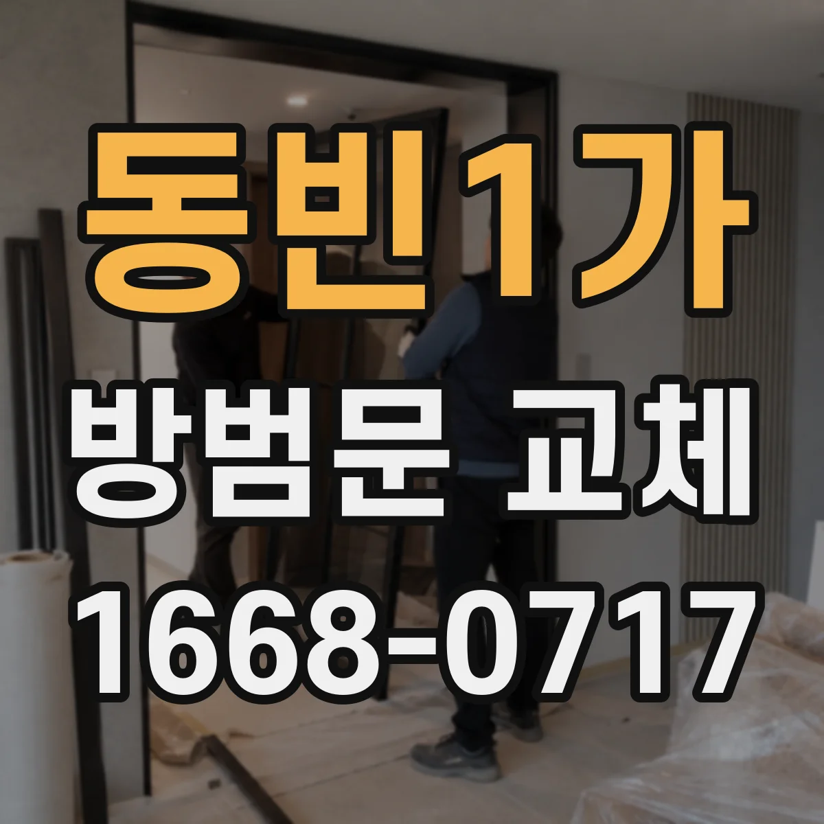동빈1가 방범문 교체