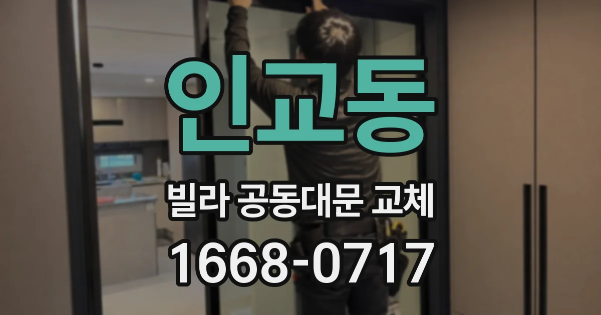 인교동 빌라 공동대문 교체