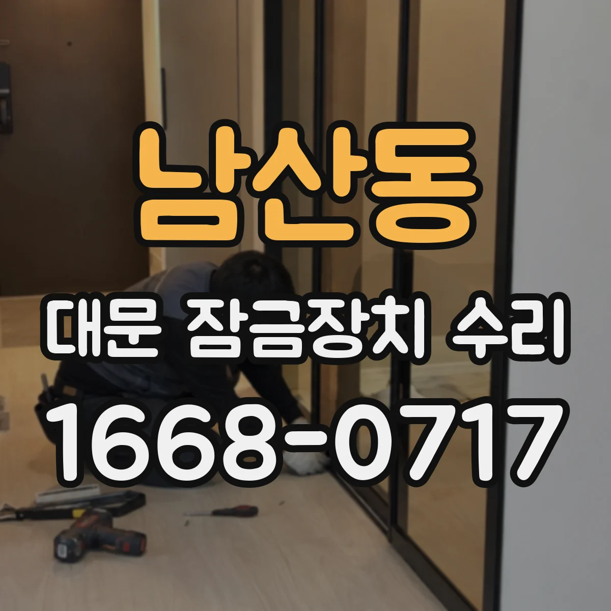 남산동 대문 잠금장치 수리
