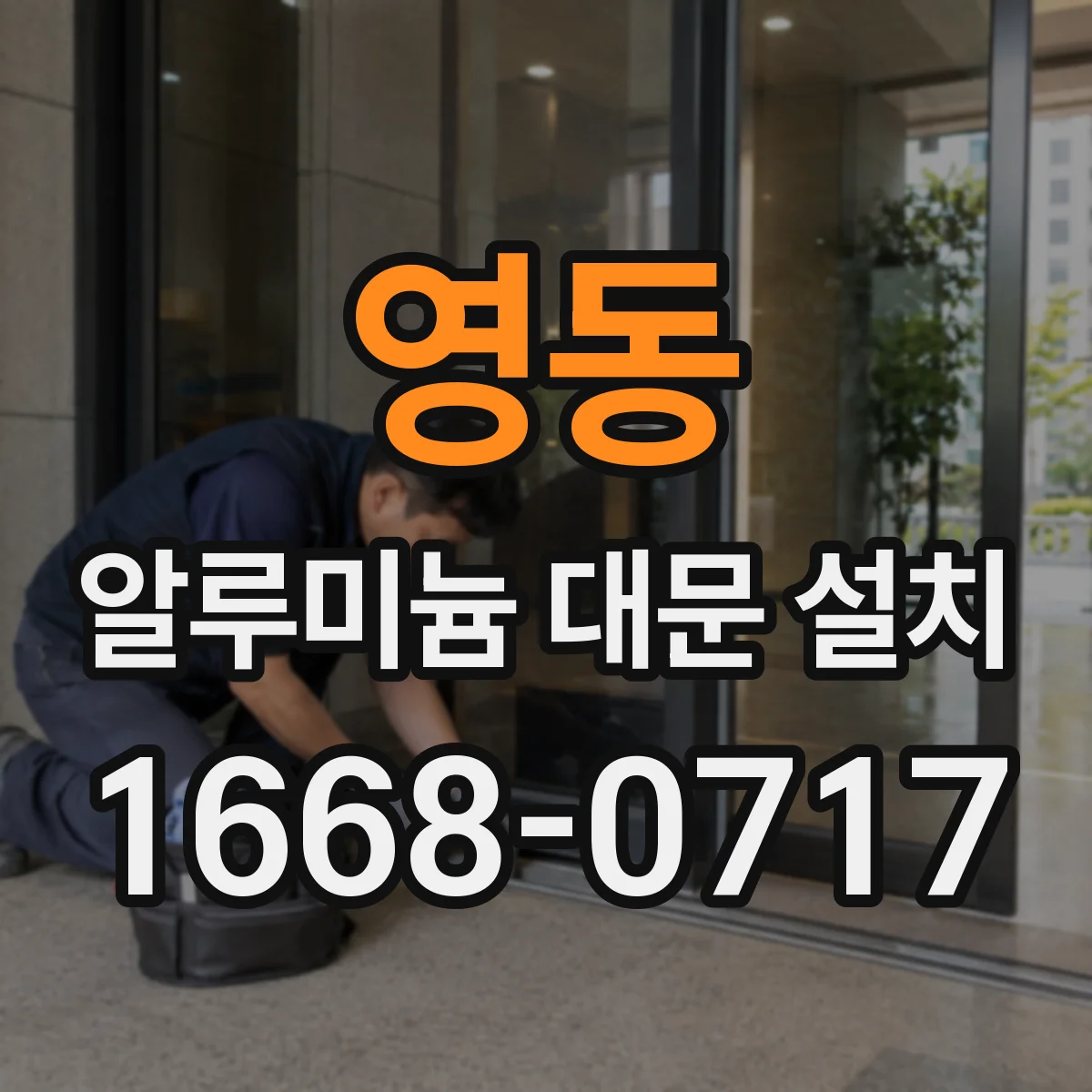 영동 알루미늄 대문 설치