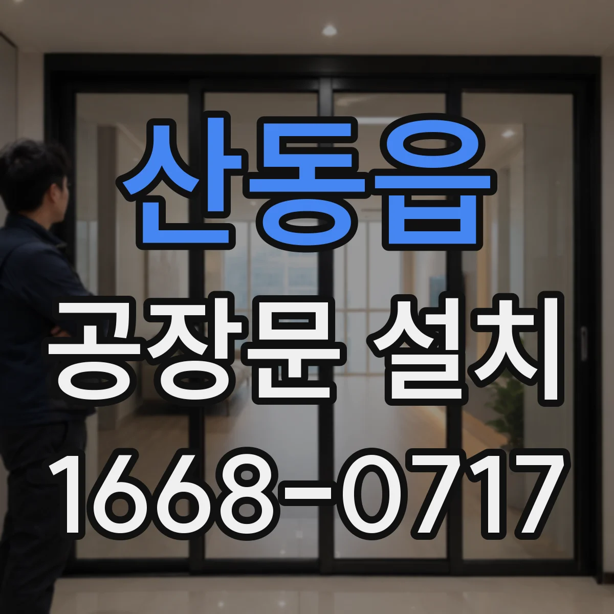 산동읍 공장문 설치